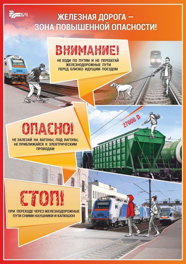 Белорусская железная дорога ПРИЗЫВАЕТ граждан соблюдать правила безопасности при нахождении на железнодорожных путях и вблизи железнодорожного полотна:
