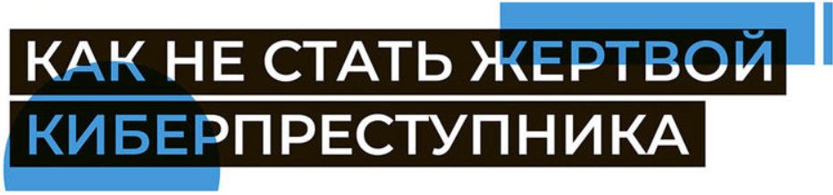 МВД Республики Беларусь: как не стать жертвой кибермошенников в интернете