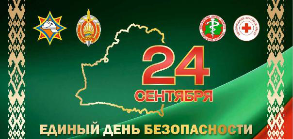 24 сентября - Единый день безопасности
