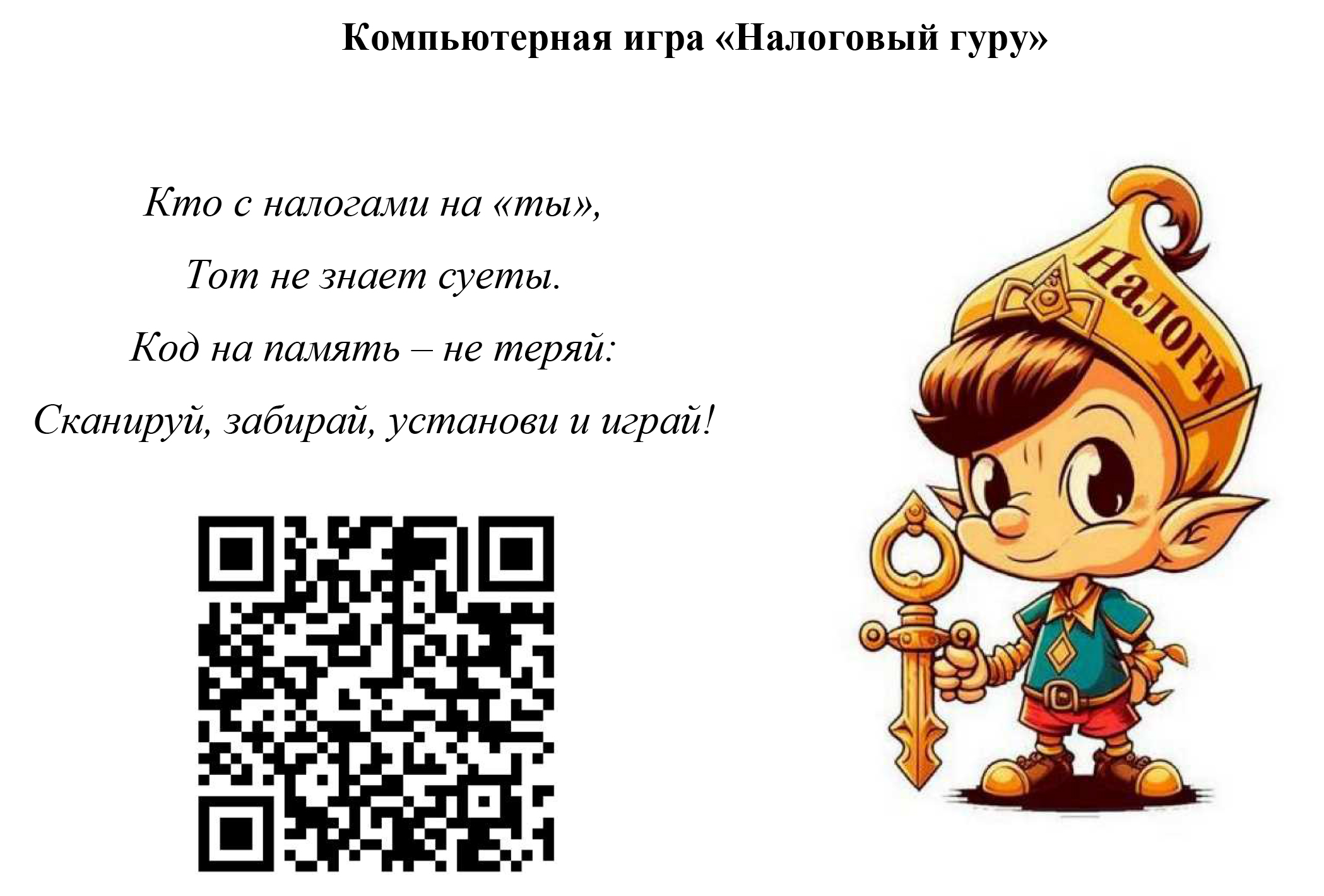 Компьютерная игра «Налоговый гуру» 